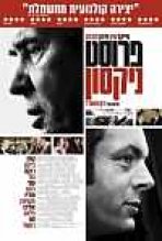 פרוסט/ניקסון כתובית | Frost/Nixon Subtitle
