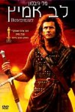 לב אמיץ כתובית | Braveheart Subtitle
