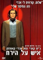 איש על הירח כתובית | Man On The Moon Subtitle