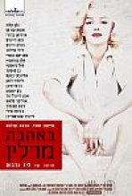באהבה, מרלין כתובית | Love, Marilyn Subtitle