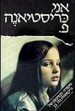 אני, כריסטיאנה פ. כתובית | Christiane F. Subtitle