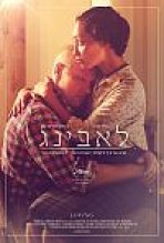 לאבינג כתובית | Loving Subtitle