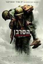 הסרבן כתובית | Hacksaw Ridge Subtitle