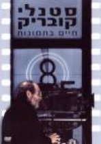 סטנלי קובריק: חיים בתמונות כתובית | Stanley Kubrick: A Life In Pictures Subtitle
