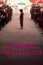 בהתחלה הם הרגו את אבא כתובית | First They Killed My Father: A Daughter of Cambodia Remembers Subtitle