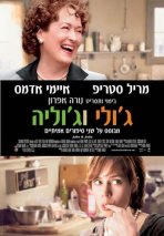 ג'ולי וג'וליה כתובית | Julie & Julia Subtitle