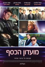 מועדון הכסף כתובית | Billionaire Boys Club Subtitle