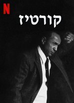 קורטיז כתובית | Curtiz Subtitle