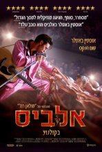 אלביס כתובית | Elvis Subtitle