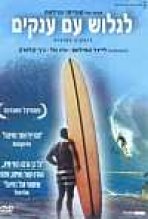 לגלוש עם ענקים כתובית | Riding Giants Subtitle