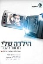 הילדה שלי תחזור לשיר כתובית | Hayalda Sheli Tahzor Subtitle