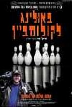 באולינג לקולומביין כתובית | Bowling For Columbine Subtitle