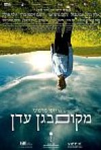 מקום בגן עדן כתובית | Makom Be-gan Eden Subtitle