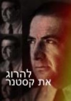 להרוג את קסטנר כתובית | Killing Kasztner Subtitle