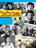 שבלול כתובית | ShabLool Subtitle