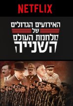 האירועים הגדולים של מלחמת העולם השנייה כתובית | Greatest Events Of World War II Subtitle