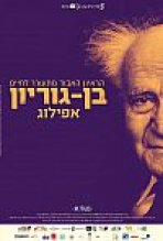 בן גוריון, אפילוג כתובית | Ben Gurion, Epilogue Subtitle