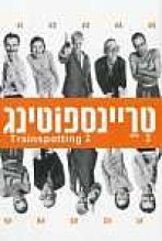 טריינספוטינג כתובית | Trainspotting Subtitle