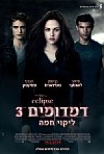 דמדומים 3: ליקוי חמה כתובית | Eclipse Subtitle
