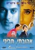 אהובתי, תביני כתובית | Jaanam Samjha Karo Subtitle