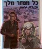 כל ממזר מלך כתובית | Kol Mamzer Melech Subtitle