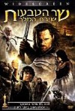 שר הטבעות: שיבת המלך כתובית | The Lord Of The Rings: The Return Of The King Subtitle