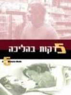 5 דקות בהליכה כתובית | Hamesh Dakot BeHalicha Subtitle