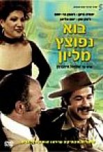 בוא נפוצץ מיליון כתובית | Bo Nefotzetz Million Subtitle