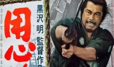 יוג'ימבו כתובית | Yojimbo Subtitle