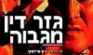 גזר דין מגבוה כתובית | Supreme Sanction Subtitle