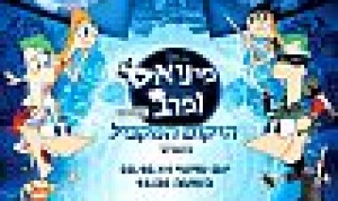 פיניאס ופרב: המסע אל היקום המקביל כתובית | Phineas And Ferb The Movie: Across The 2nd Dimension Subtitle