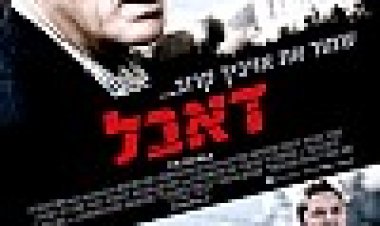 דאבל כתובית | The Double Subtitle