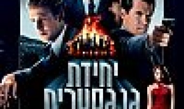 יחידת גנגסטרים כתובית | Gangster Squad Subtitle