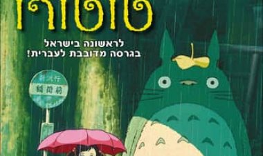 השכן הקסום שלי טוטורו כתובית | Tonari No Totoro Subtitle