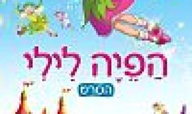 הפיה לילי כתובית | Princess Lillifee Subtitle