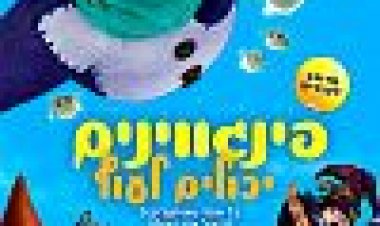 פינגווינים יכולים לעוף כתובית | Yona Yona Penguin Subtitle