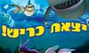יצאת כריש כתובית | Shark Bait Subtitle