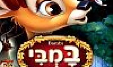 במבי כתובית | Bambi Subtitle