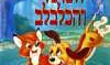 השועל והכלבלב כתובית | The Fox And The Hound Subtitle