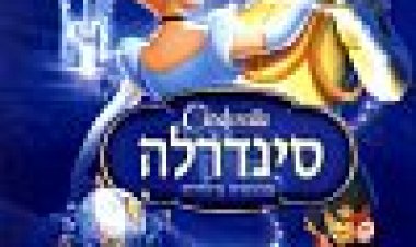 סינדרלה כתובית | Cinderella Subtitle