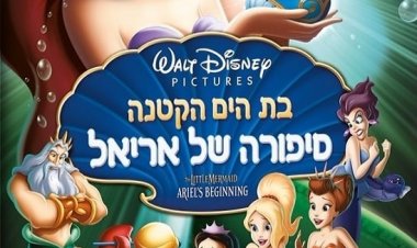 בת הים הקטנה 3: סיפורה של אריאל כתובית | The Little Mermaid 3: Ariel's Beginning Subtitle