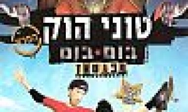 טוני הוק: בום בום סבוטאז' כתובית | Boom Boom Sabotage Subtitle