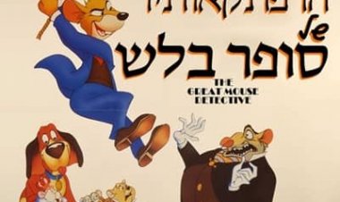 הרפתקאותיו של סופר בלש כתובית | The Great Mouse Detective Subtitle