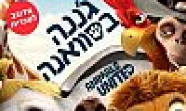 ג'ננה בסוואנה כתובית | Animals United Subtitle