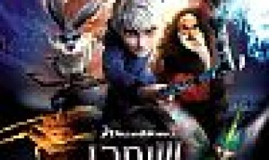 שומרי האגדות כתובית | Rise Of The Guardians Subtitle