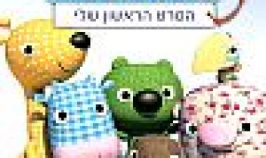 הפופינים בממלכת השמש כתובית | The Happets In The Kingdom Of The Sun Subtitle