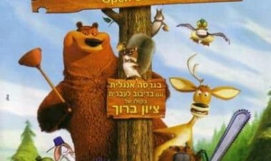 חברים על הכוונת כתובית | Open Season Subtitle