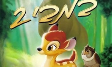 במבי 2 כתובית | Bambi II / Bambi and the Great Prince of the Forest Subtitle