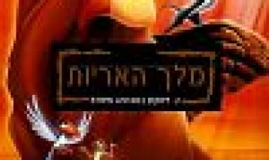 מלך האריות כתובית | The Lion King Subtitle