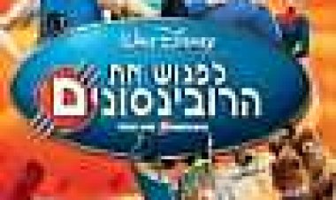 לפגוש את הרובינסונים כתובית | Meet The Robinsons Subtitle